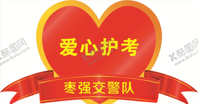 编号：85578909211442277406【酷图网】源文件下载-爱心护考