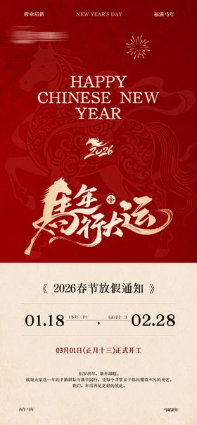 马年2026春节放假通知海报