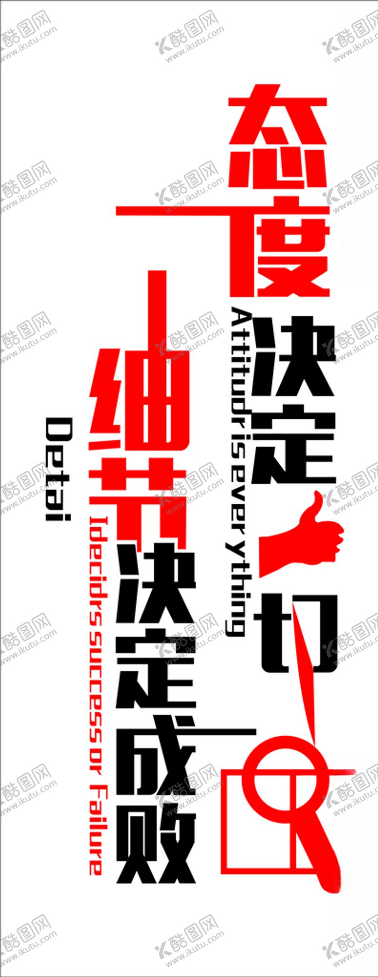 编号：35788609280450068818【酷图网】源文件下载-态度决定一切