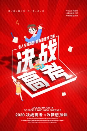 决战高考
