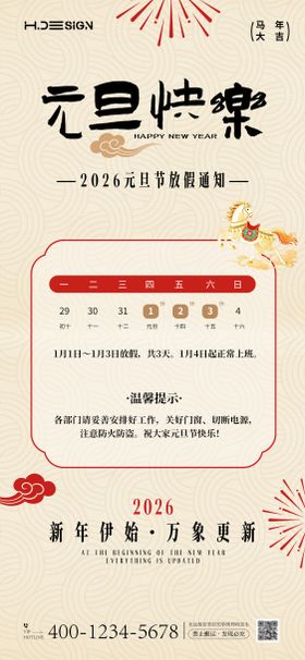 2026马年元旦放假通知海报