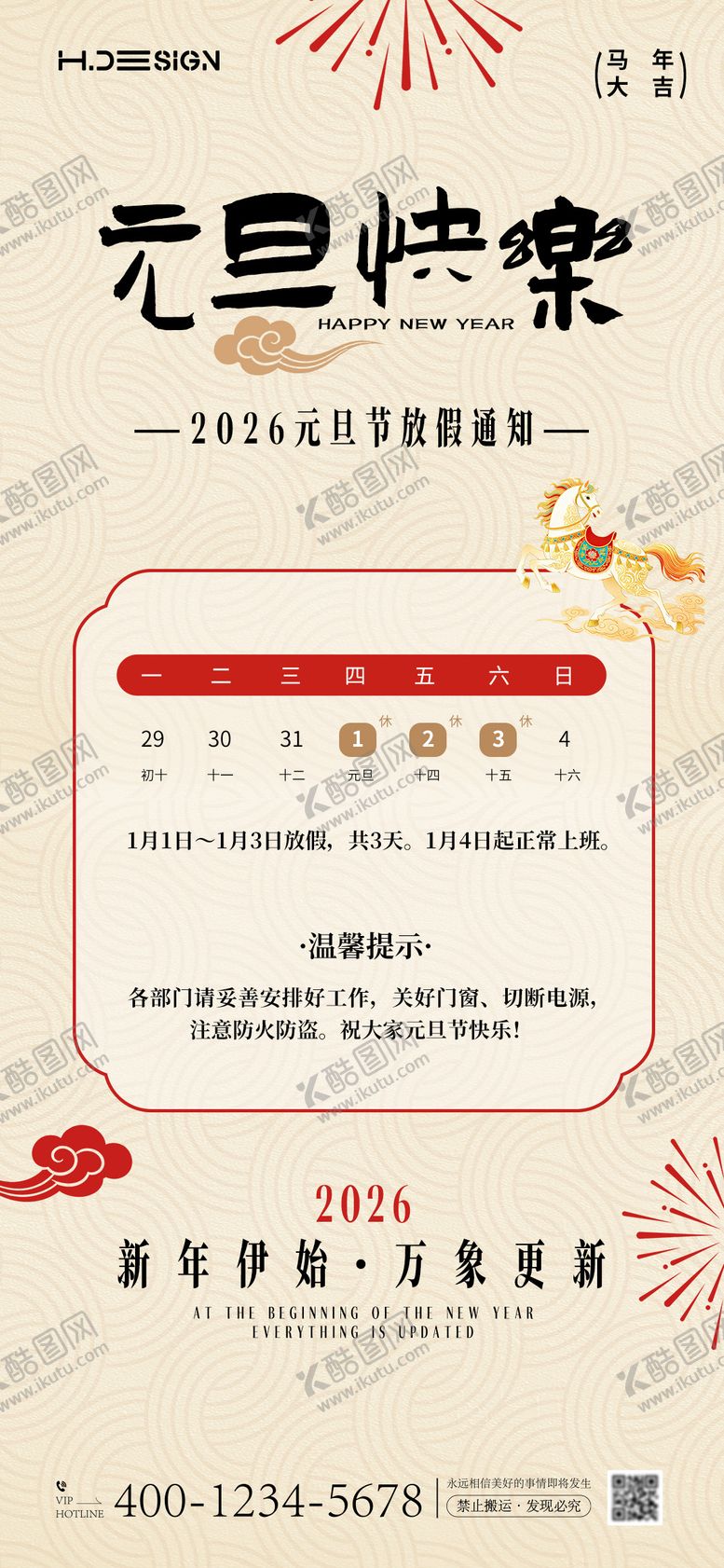 编号：83664701041149338297【酷图网】源文件下载-2026马年元旦放假通知海报