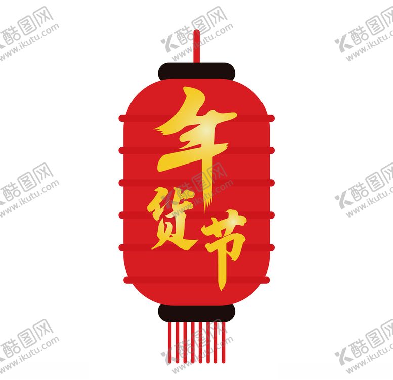 编号：51179710130445376585【酷图网】源文件下载-年货节灯笼