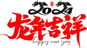 龙年吉祥