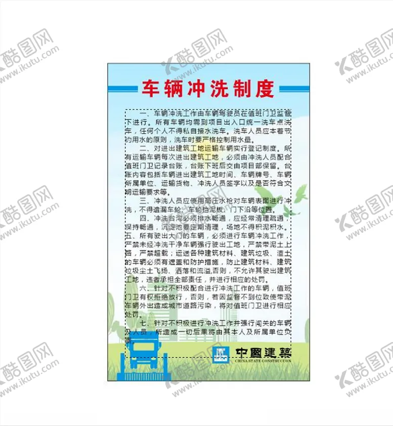 编号：71718405021320326006【酷图网】源文件下载-施工现场车辆冲洗制度