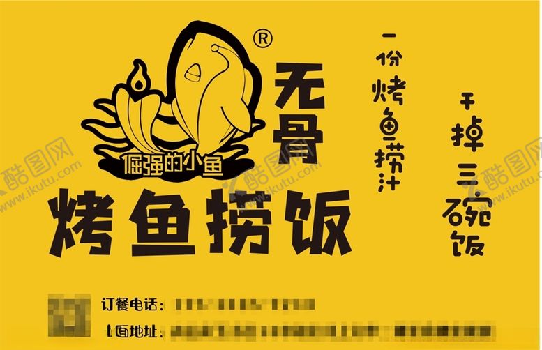 编号：19765604071412017018【酷图网】源文件下载-烤鱼捞饭