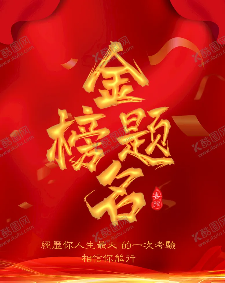 编号：20013902170144458472【酷图网】源文件下载-金榜题名