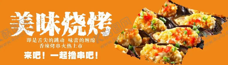 编号：83092902081202523396【酷图网】源文件下载-烧烤海报  