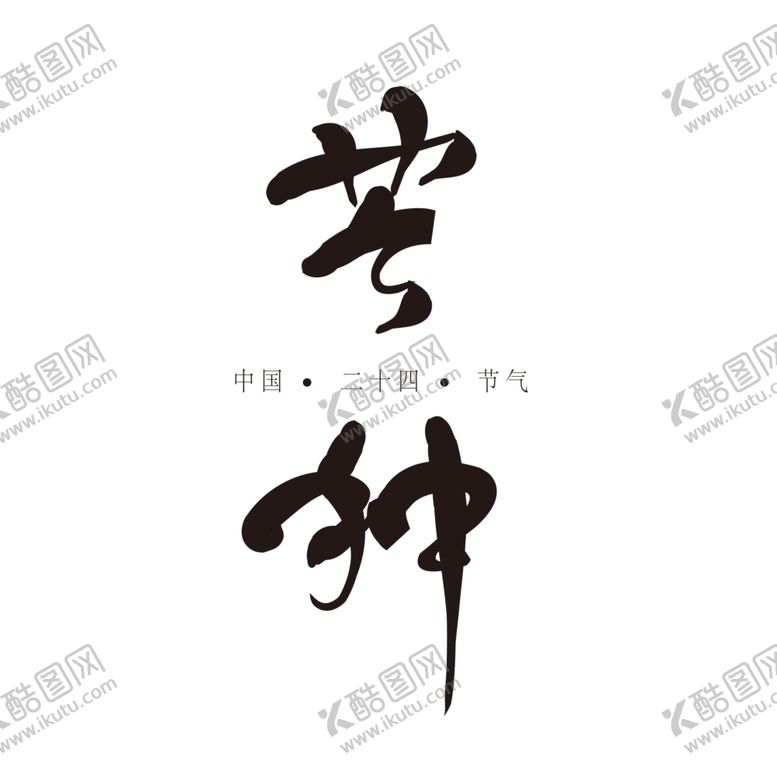 编号：97287009201058021995【酷图网】源文件下载-农耕