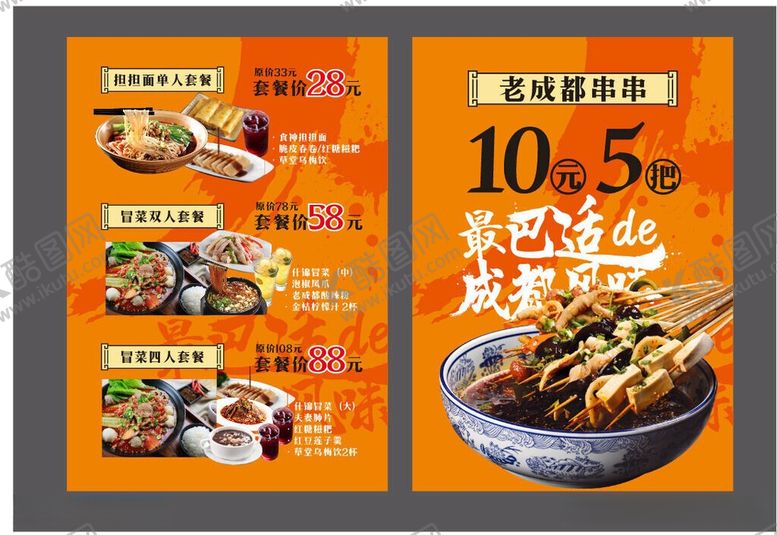 编号：30701506091842041274【酷图网】源文件下载-串串香