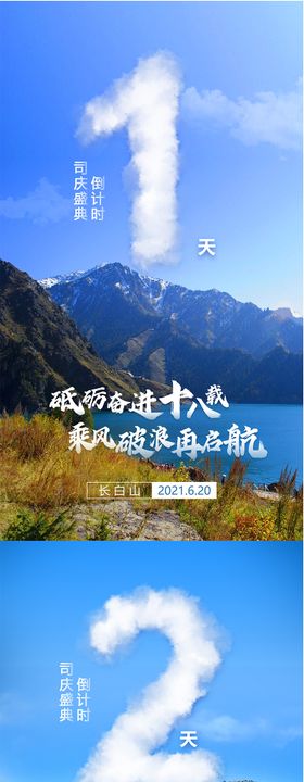 风景旅游倒计时海报