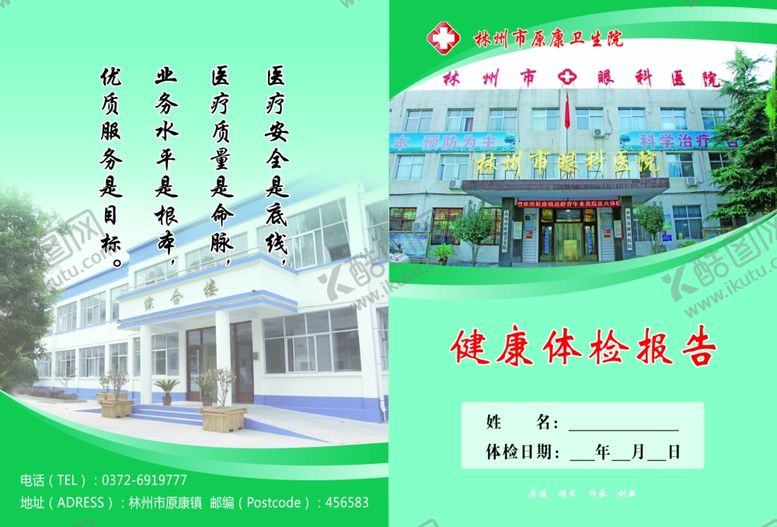 编号：62738509230913025106【酷图网】源文件下载-原康医院体检表