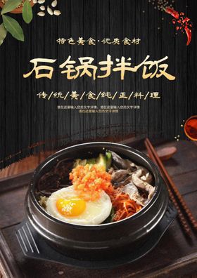 编号：06738409250854351428【酷图网】源文件下载-石锅拌饭料理店