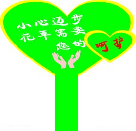 公园爱护花草牌