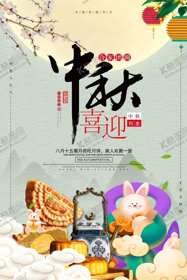 编号：89660310141911279447【酷图网】源文件下载-中秋节
