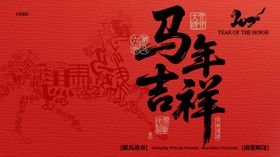 马年吉祥红色背景图