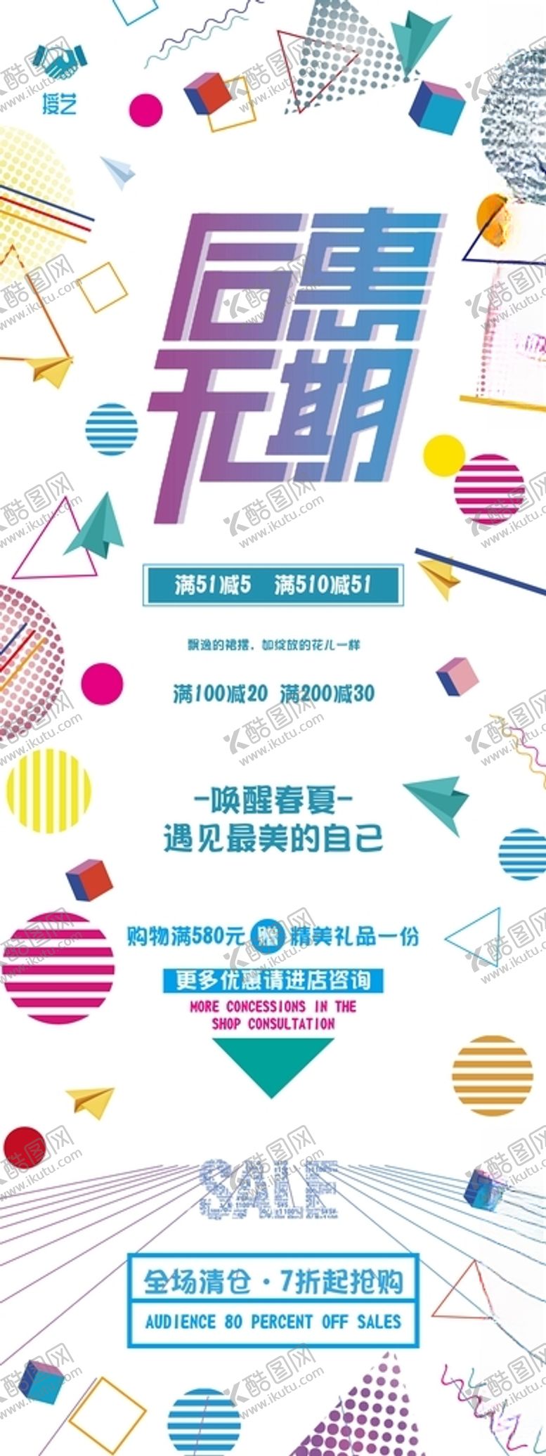 编号：12540605051150208416【酷图网】源文件下载-后惠无期展架商场促销展架