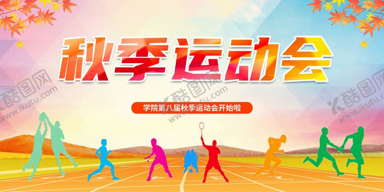 编号：21879609202143297234【酷图网】源文件下载-秋季运动会