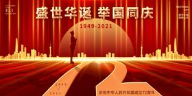 红色2021年国庆72周年海报