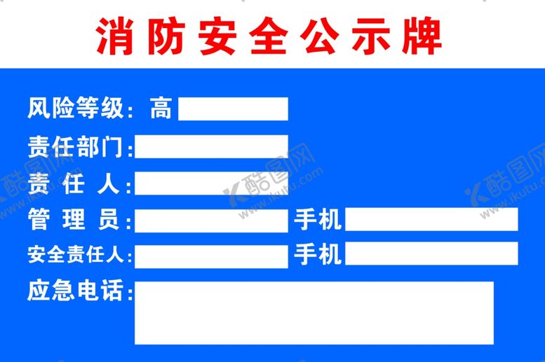 编号：83892007030604014060【酷图网】源文件下载-消防安全公示牌