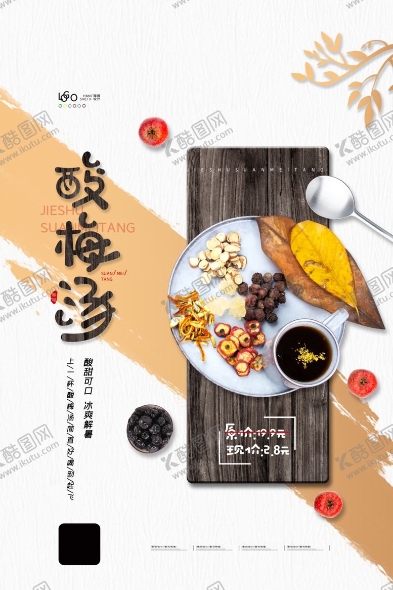 编号：86043609200825023794【酷图网】源文件下载-酸梅汤