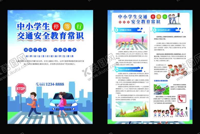 编号：29263902071355353884【酷图网】源文件下载-中小学生交通安全宣传单