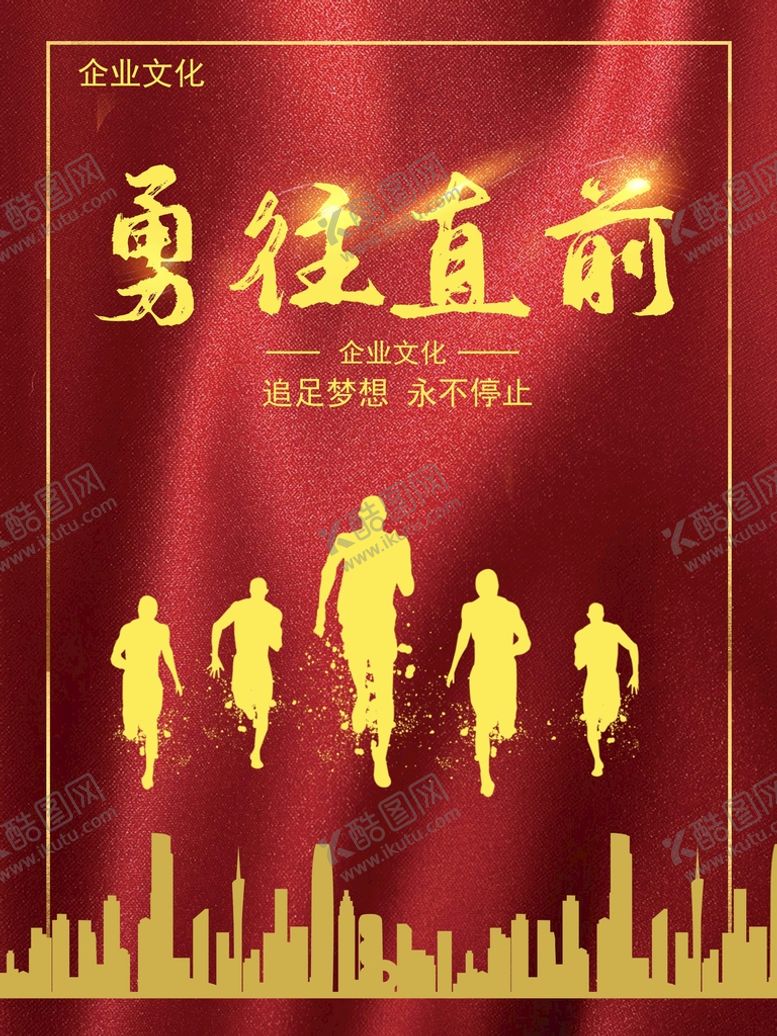 编号：83258211031807073169【酷图网】源文件下载-勇往直前