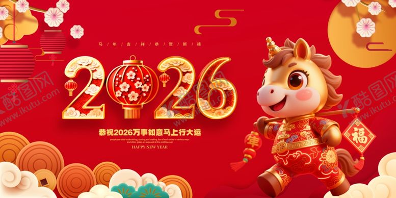 编号：50489503311612531266【酷图网】源文件下载-2026马年素材