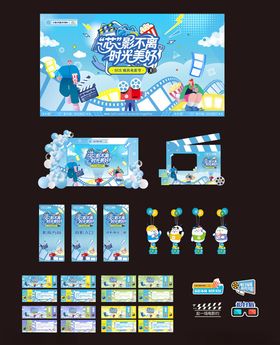 观影主题活动物料设计