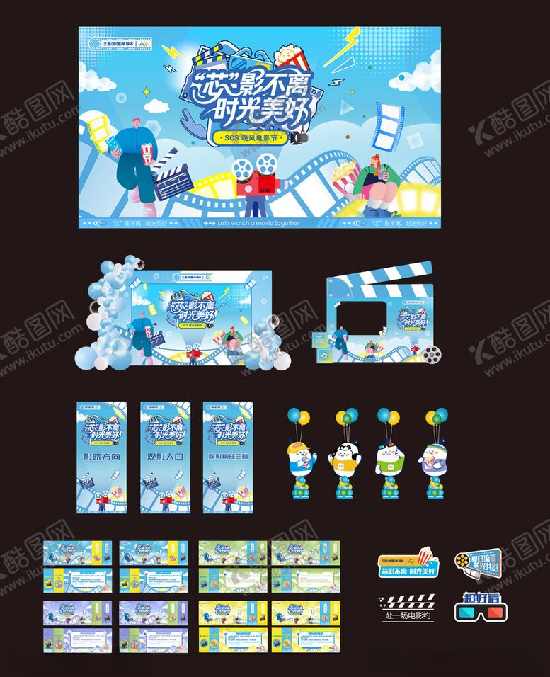 编号：61619812230127138778【酷图网】源文件下载-观影主题活动物料设计