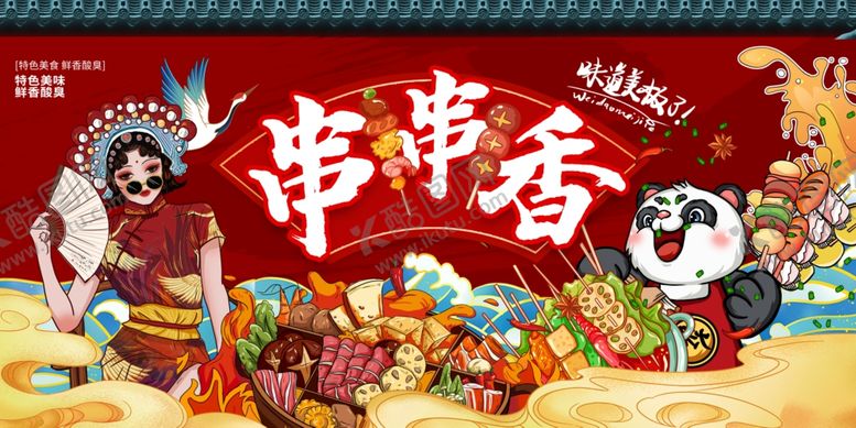 编号：60963511020806053402【酷图网】源文件下载-串串香