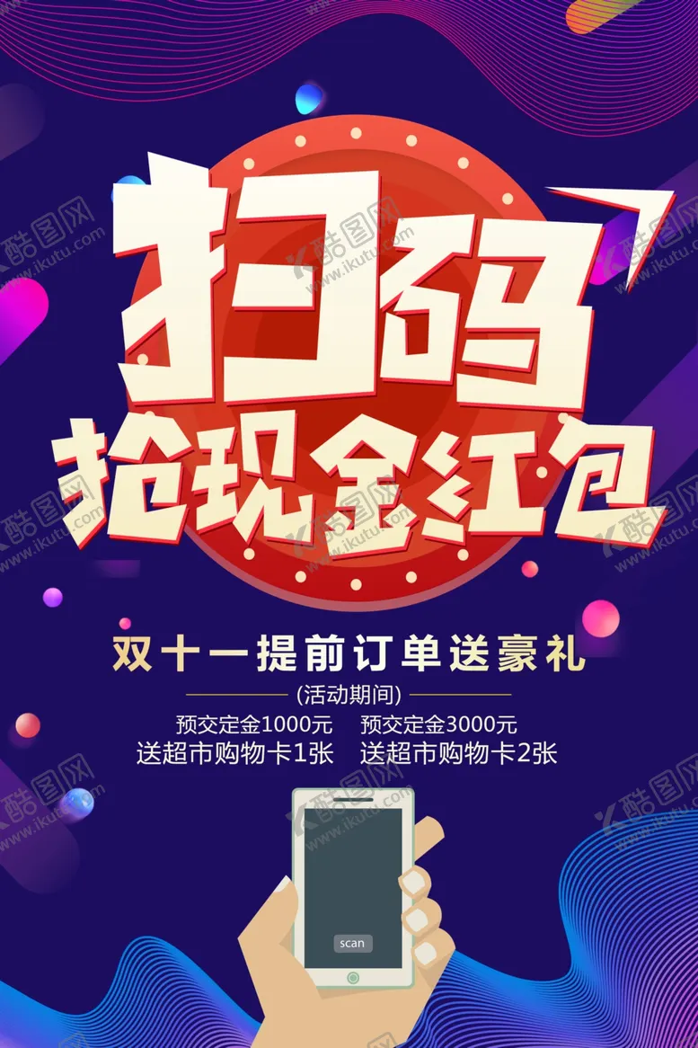 编号：40443606270524104544【酷图网】源文件下载-双11扫码抢现金红包活动海报