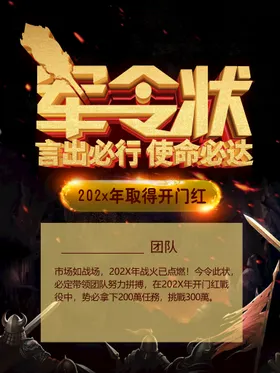 军令状销售竞赛设计企业公司