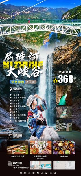 尼珠河大峡谷旅游海报