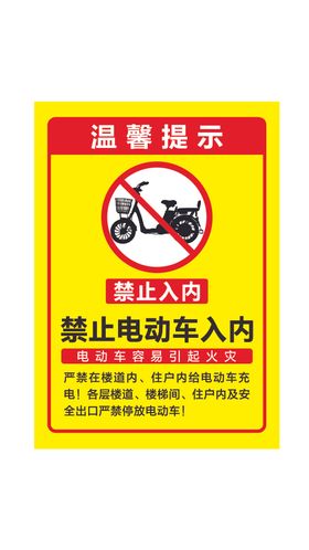 电动车禁止入内