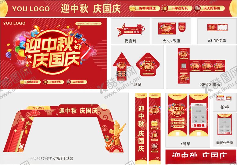 编号：83329710170325563350【酷图网】源文件下载-迎中秋庆国庆红色活动全套方案