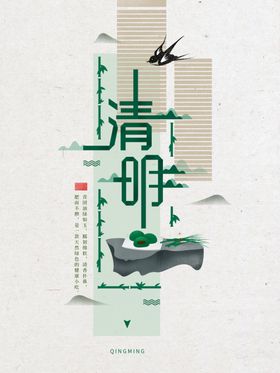 清明节主题海报