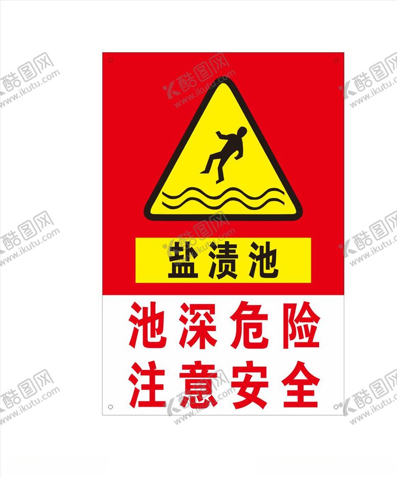 编号：25057010230234588805【酷图网】源文件下载-盐渍池警示牌