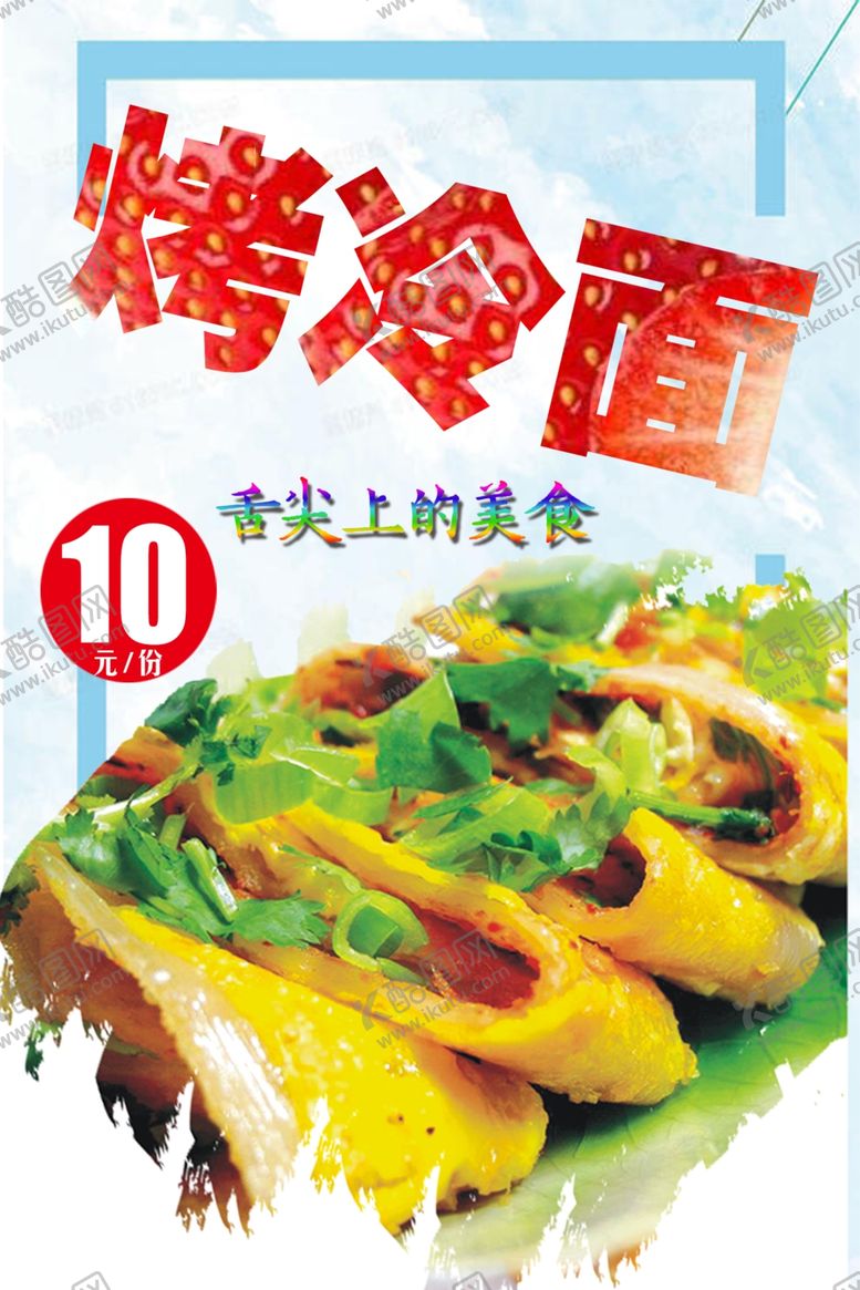 编号：66812904170340232513【酷图网】源文件下载-烤冷面