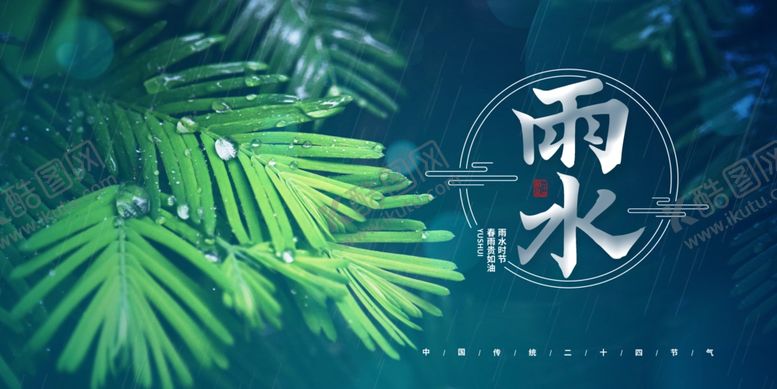 编号：96424809241402343589【酷图网】源文件下载-雨水节气