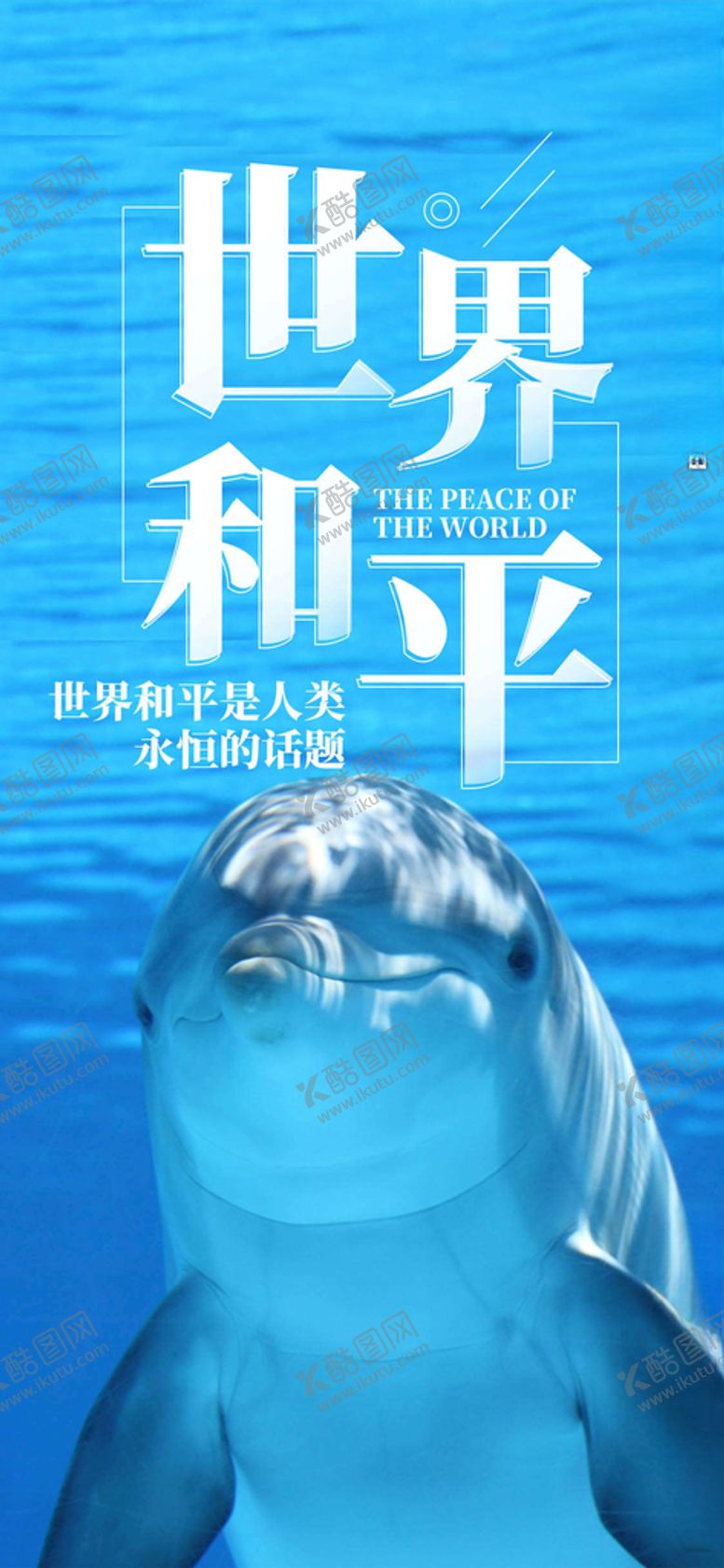 编号：74726405091829181857【酷图网】源文件下载-爱护和平