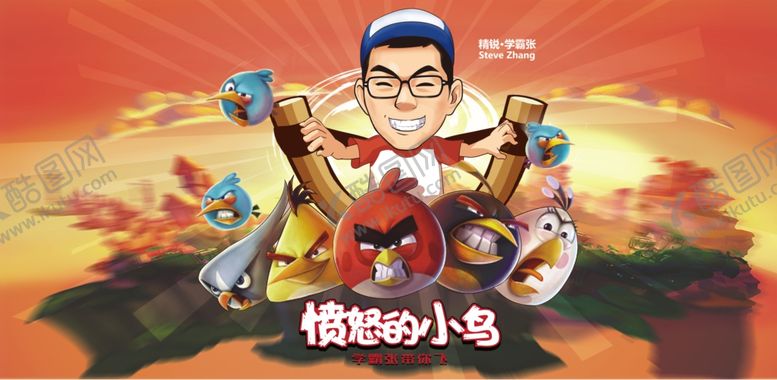 编号：72324909270714315347【酷图网】源文件下载-愤怒的小鸟海报