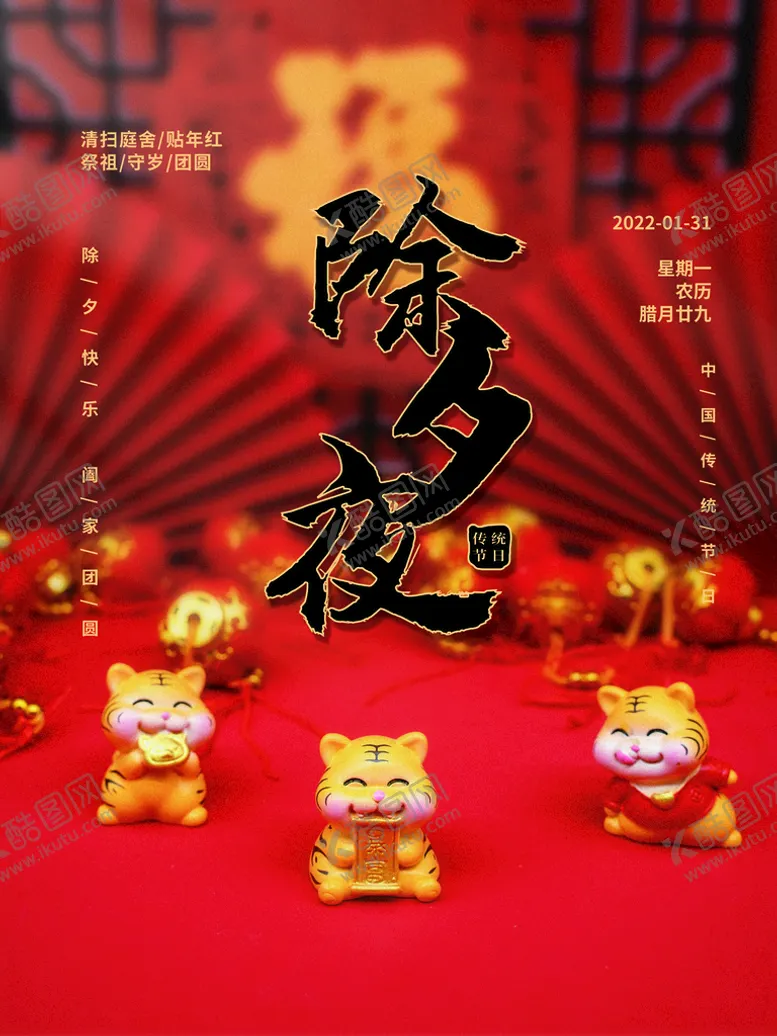 编号：72651909180703124032【酷图网】源文件下载-除夕 