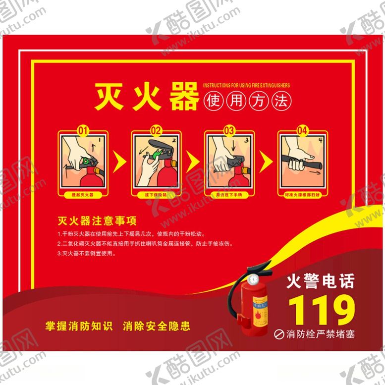编号：59495706031027186564【酷图网】源文件下载-灭火器使用方法