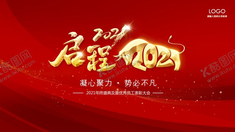 编号：97581610301107115010【酷图网】源文件下载-2021启程