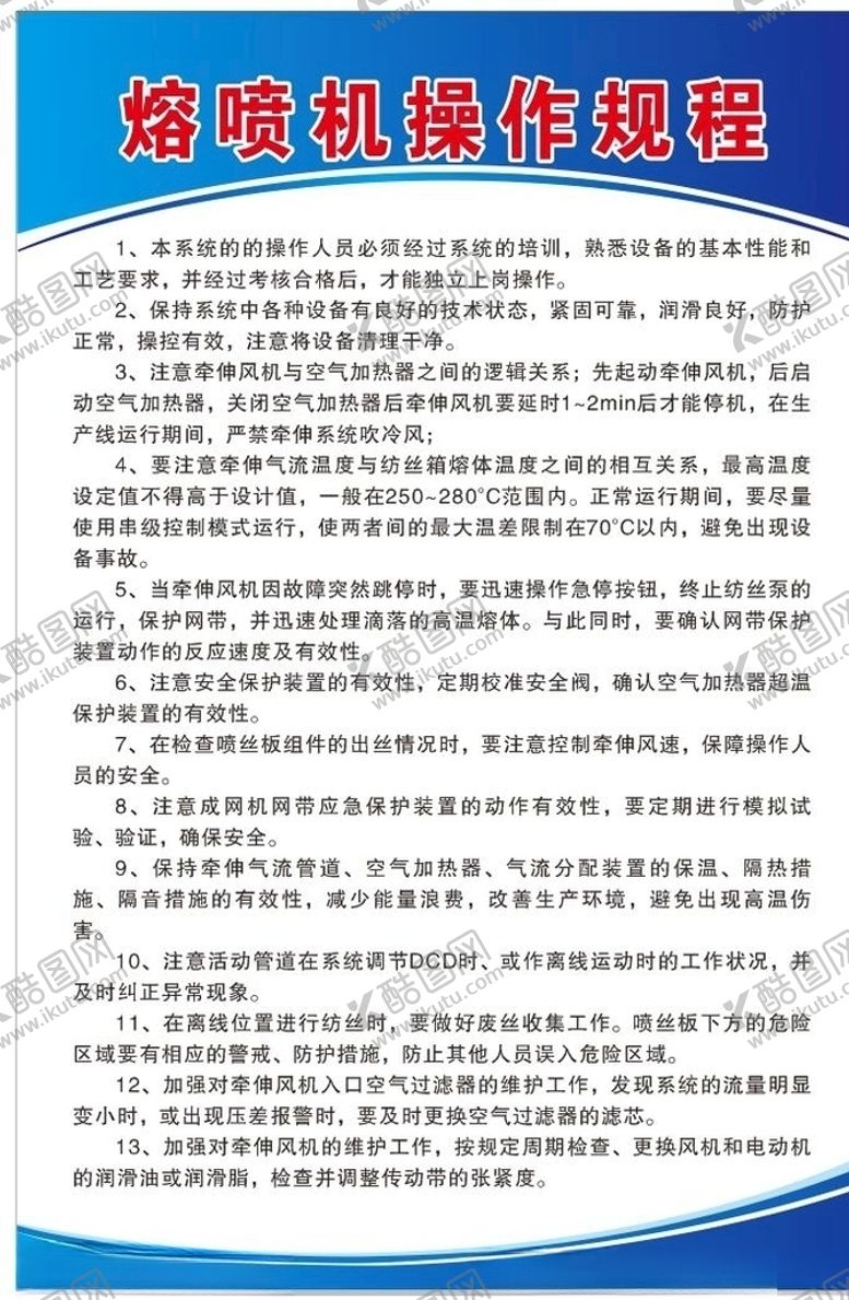 编号：65032909161939158466【酷图网】源文件下载-熔喷机安全操作规程