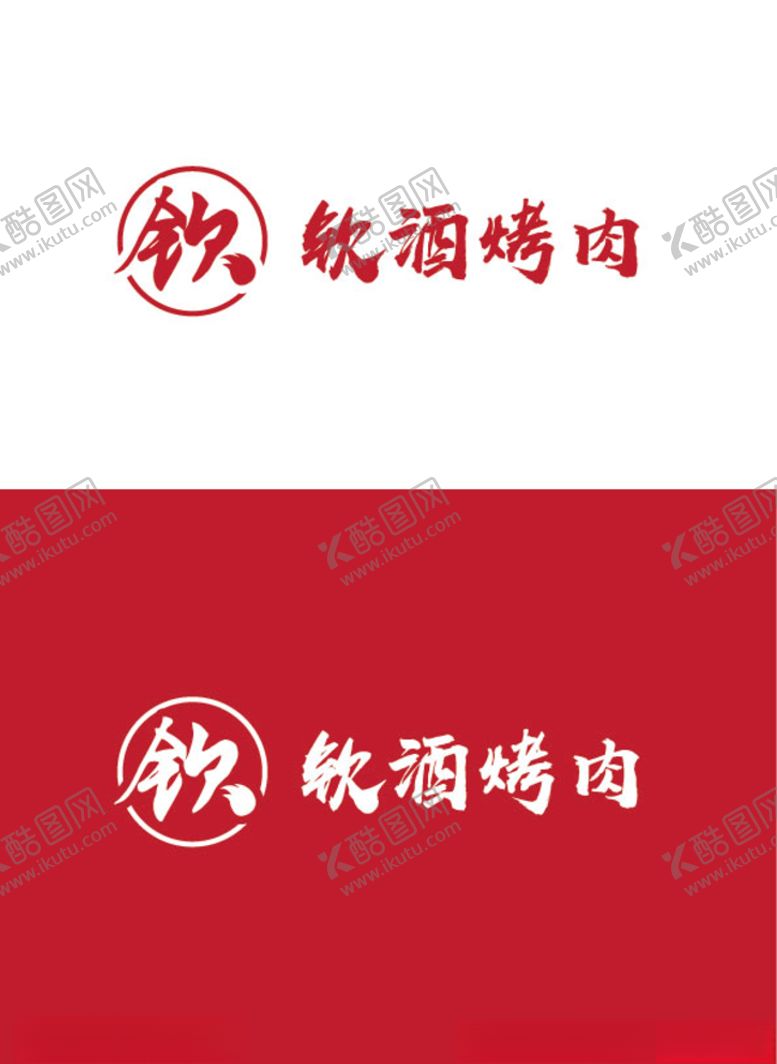 编号：16461910062037576512【酷图网】源文件下载-烧烤行业标识设计