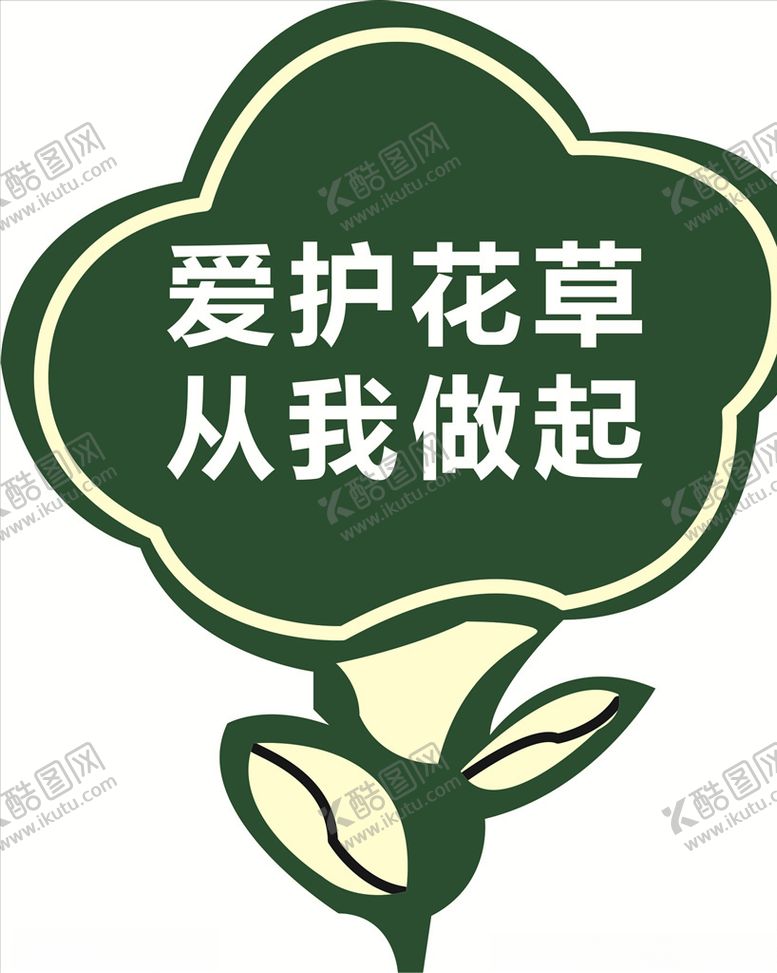 编号：90223909191355122170【酷图网】源文件下载-爱护花草