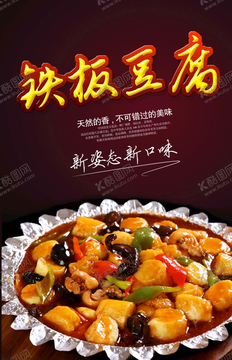 编号：49580309231602266250【酷图网】源文件下载-铁板豆腐