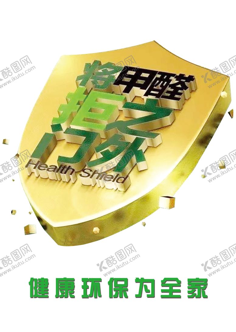 编号：91054307071153294278【酷图网】源文件下载-将甲醛拒之门外